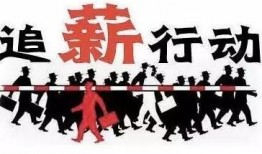 泰安讨薪今日头条爆料,工友街头维权，讨薪之路艰难曲折